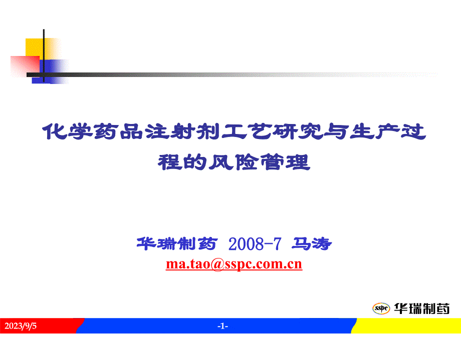 化学药品注射剂工艺研究与生产过程的风险管理(马涛)_第1页