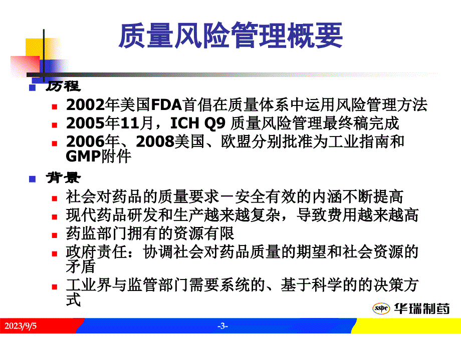 化学药品注射剂工艺研究与生产过程的风险管理(马涛)_第3页