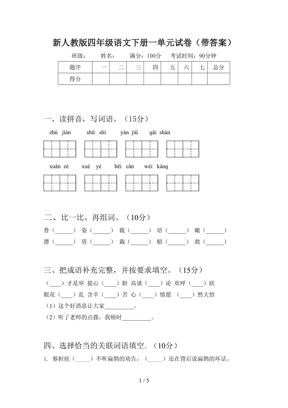 新人教版四年级语文下册一单元试卷（带答案）_第1页