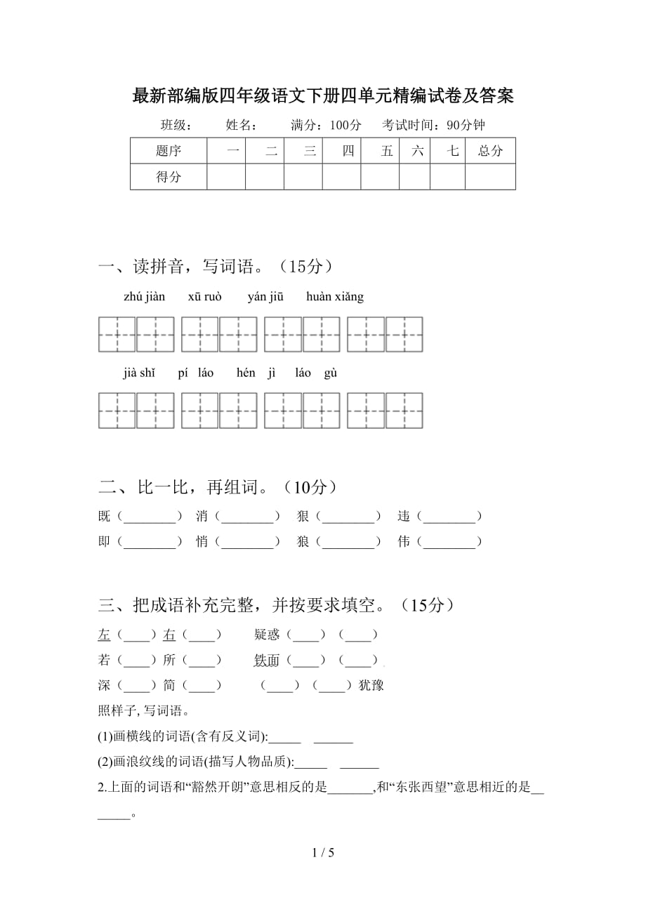 最新部编版四年级语文下册四单元精编试卷及答案_第1页