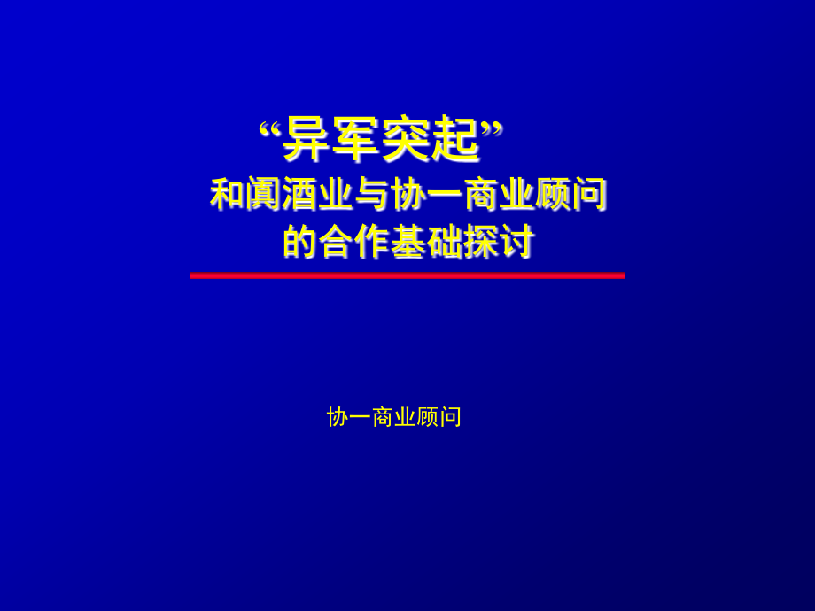 和阗酒业与协一商业顾问的合作基础探讨_第1页