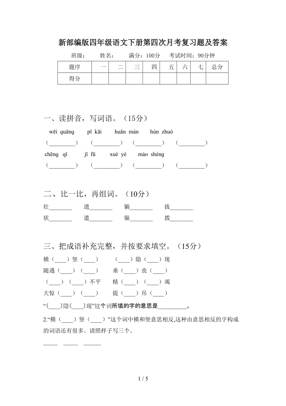 新部编版四年级语文下册第四次月考复习题及答案_第1页