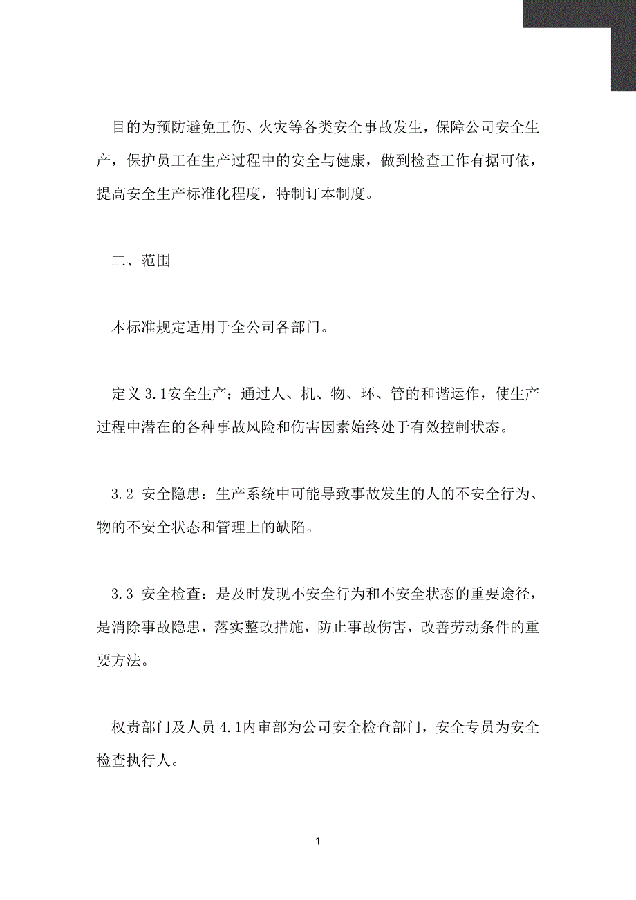 2021安全检查管理规定及扣罚规定_第2页