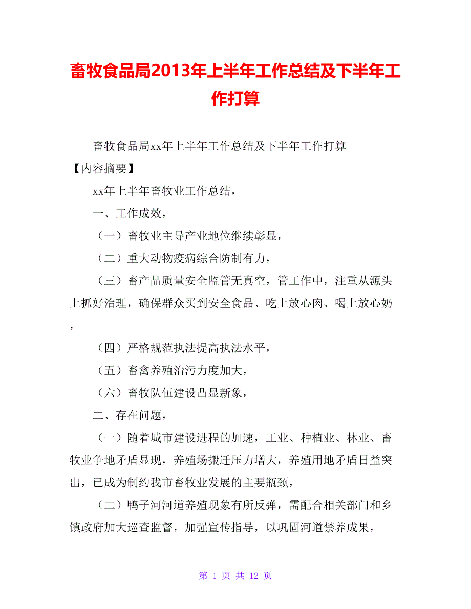 畜牧食品局20 xx年上半年工作总结及下半年工作打算_第1页