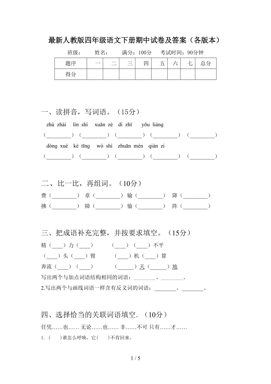 最新人教版四年级语文下册期中试卷及答案（各版本）_第1页