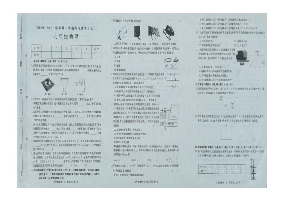 河南省郸城县白马镇春蕾中学2020-2021九年级物理第一学期月考试卷（五）_第1页