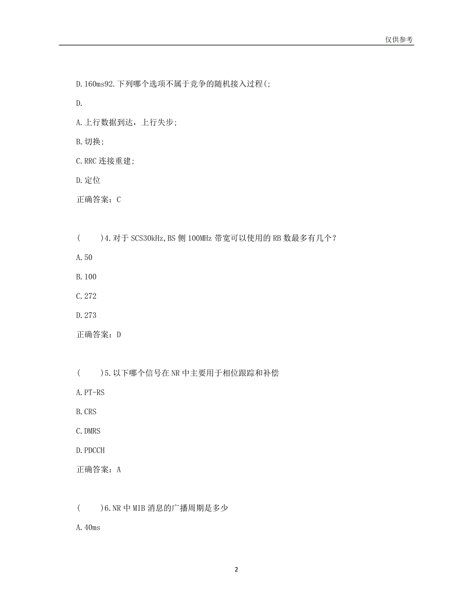 2021年度5G基础考试题—赛罕XX科技公司面试试题_第2页