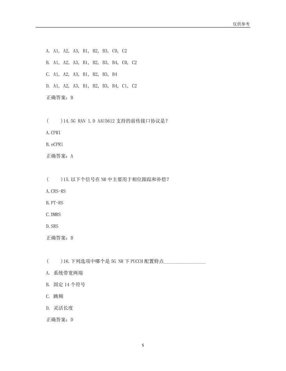 2021年度5G基础考试题—赛罕XX科技公司面试试题_第5页