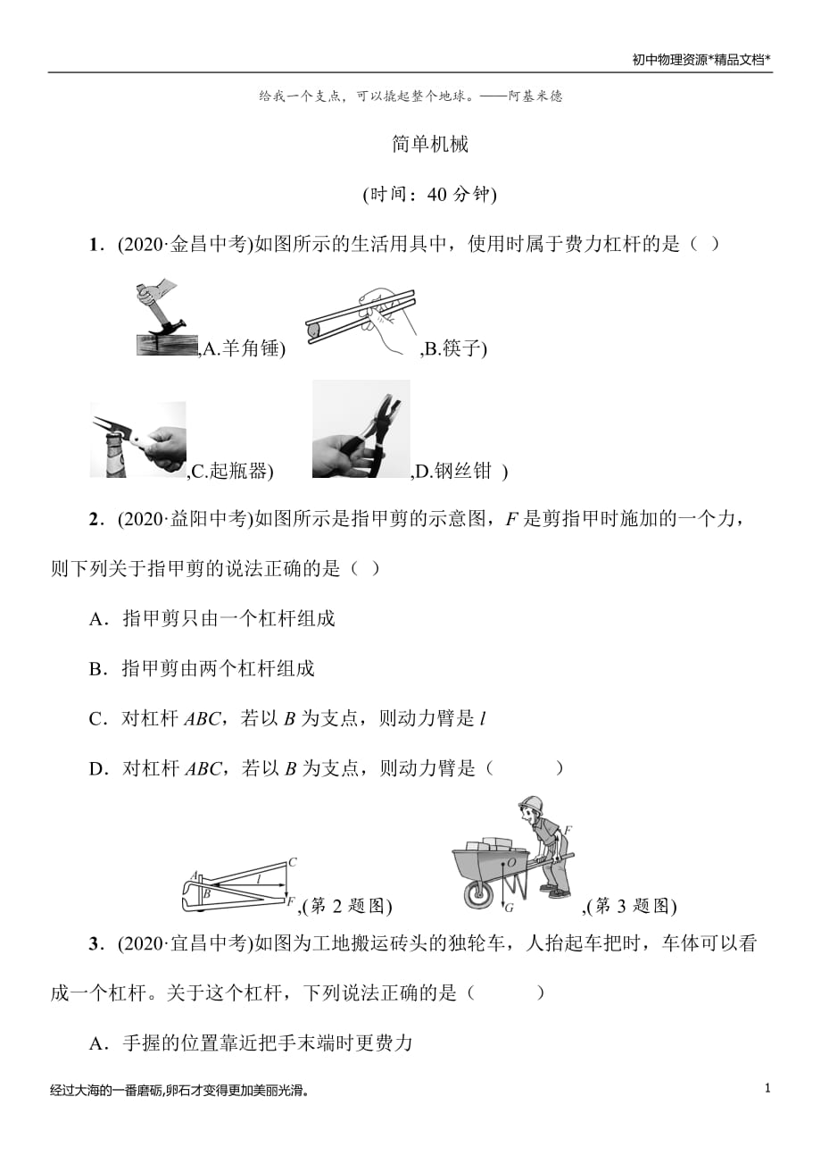 2021年春沪科版物理中考专题复习《 简单机械》（Word版附答案）_第1页