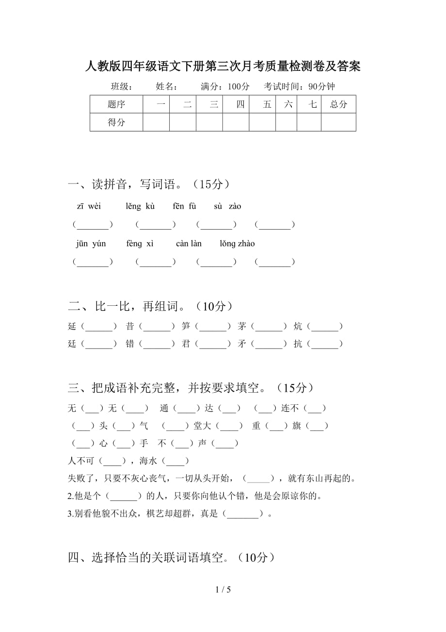 人教版四年级语文下册第三次月考质量检测卷及答案_第1页