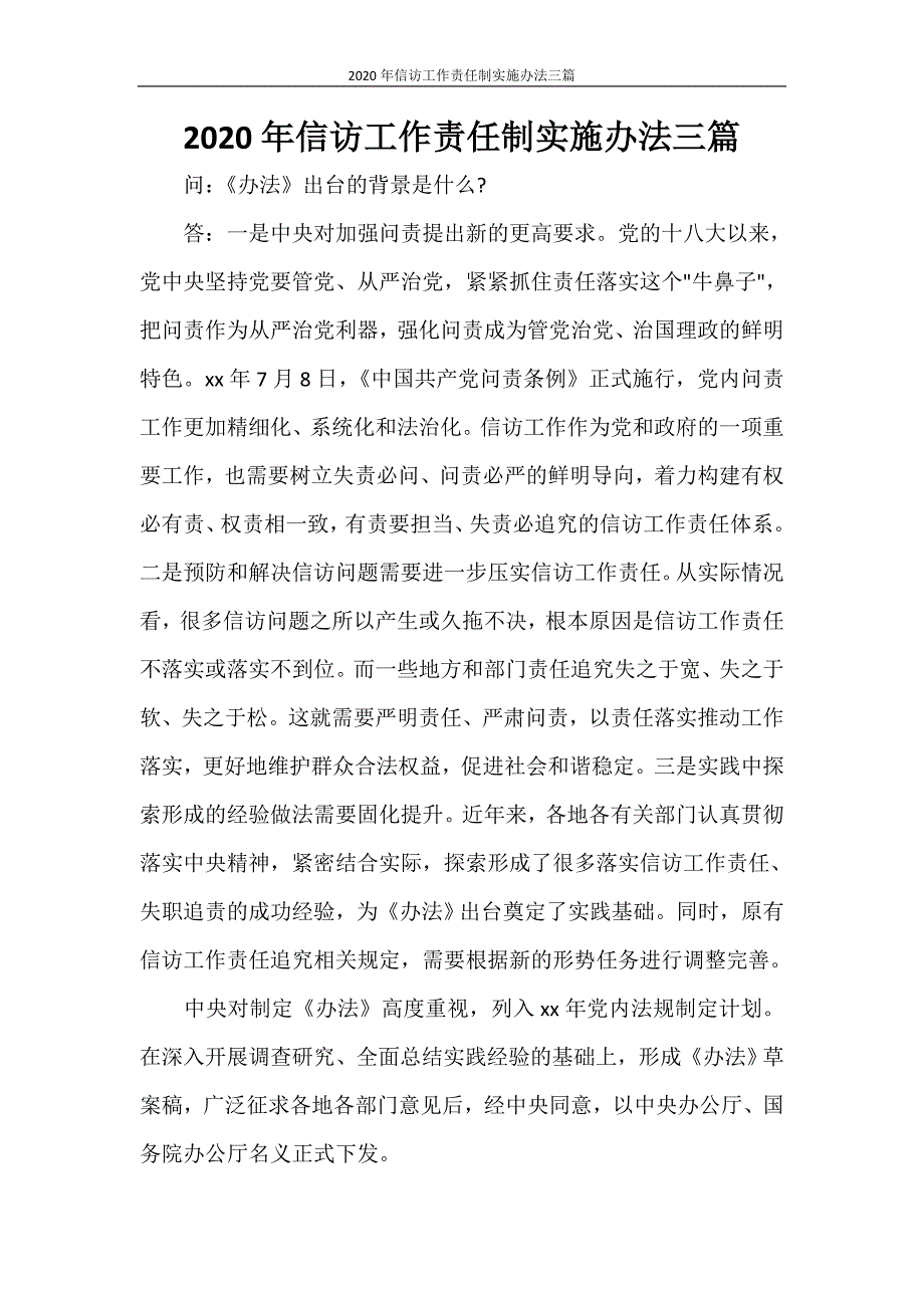 2021年信访工作责任制实施办法三篇_第1页