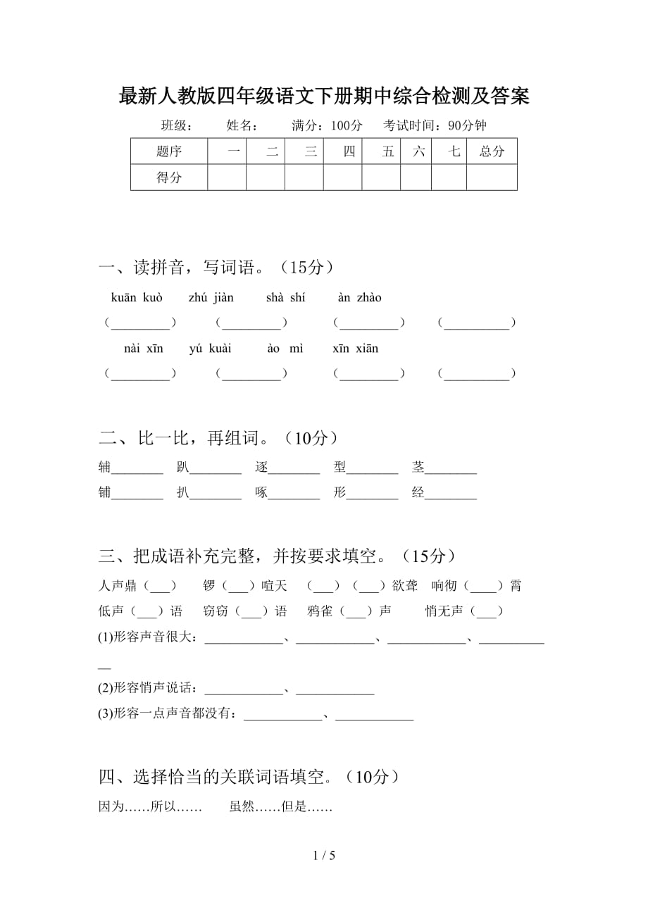 最新人教版四年级语文下册期中综合检测及答案_第1页