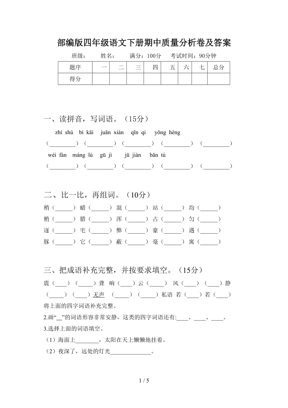 部编版四年级语文下册期中质量分析卷及答案_第1页