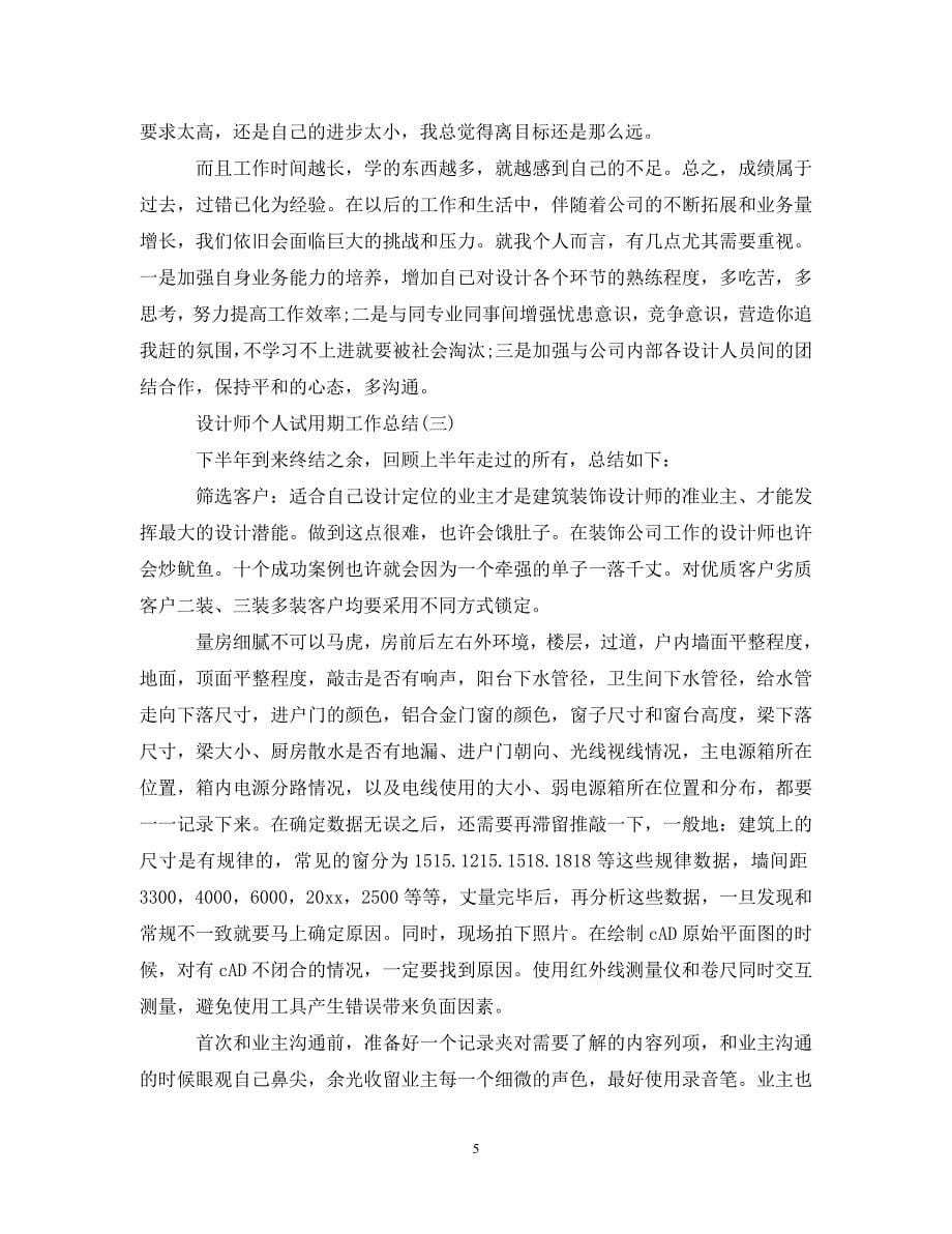 设计师个人试用期工作总结__第5页