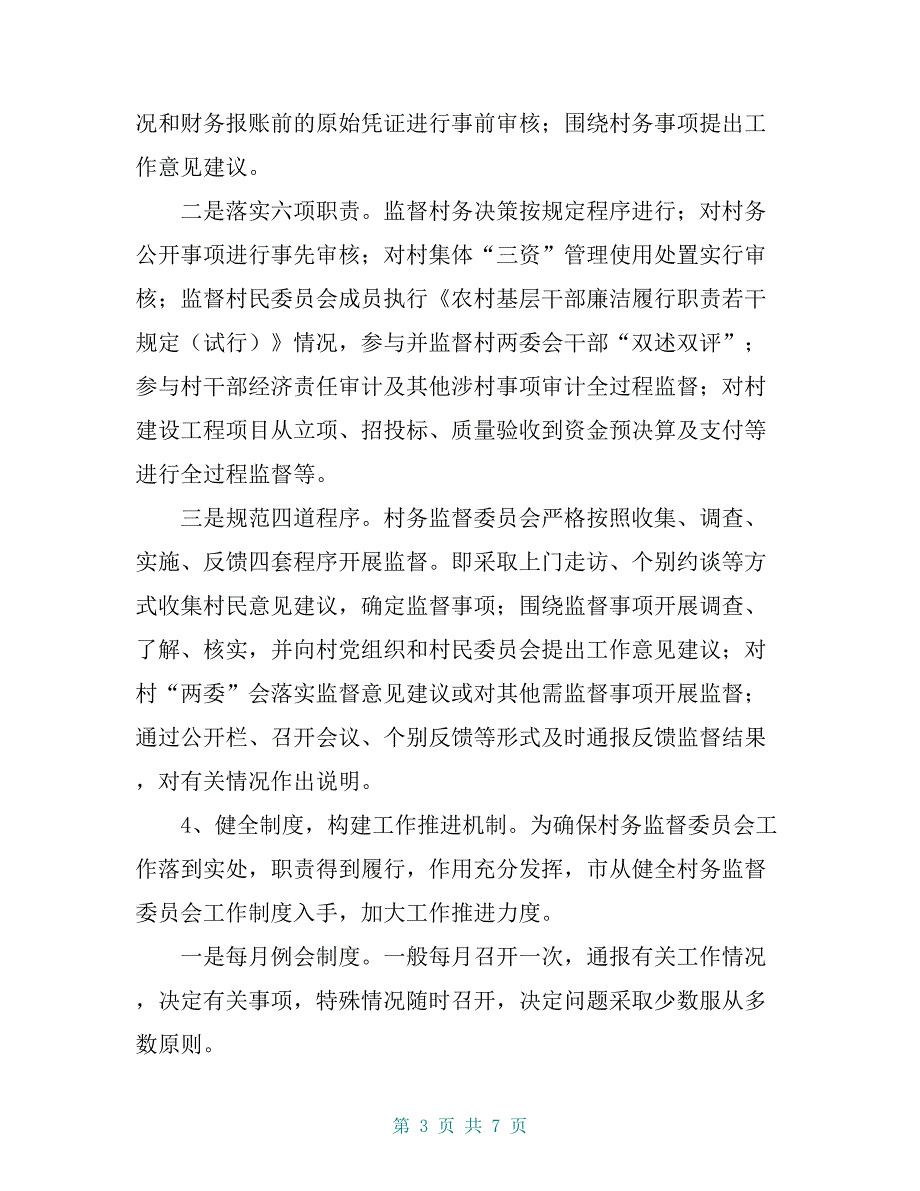 地方村务监督情况调查汇报【共6页】_第3页