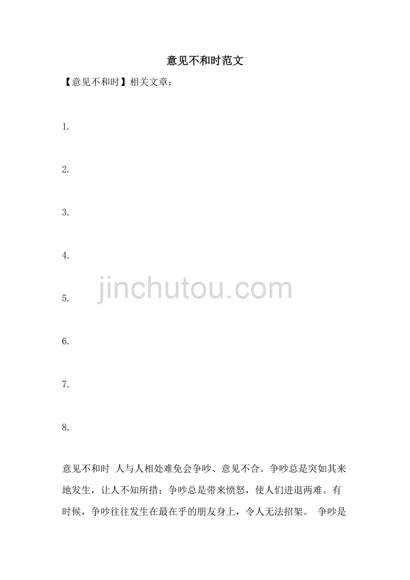 意见不和时范文_第1页