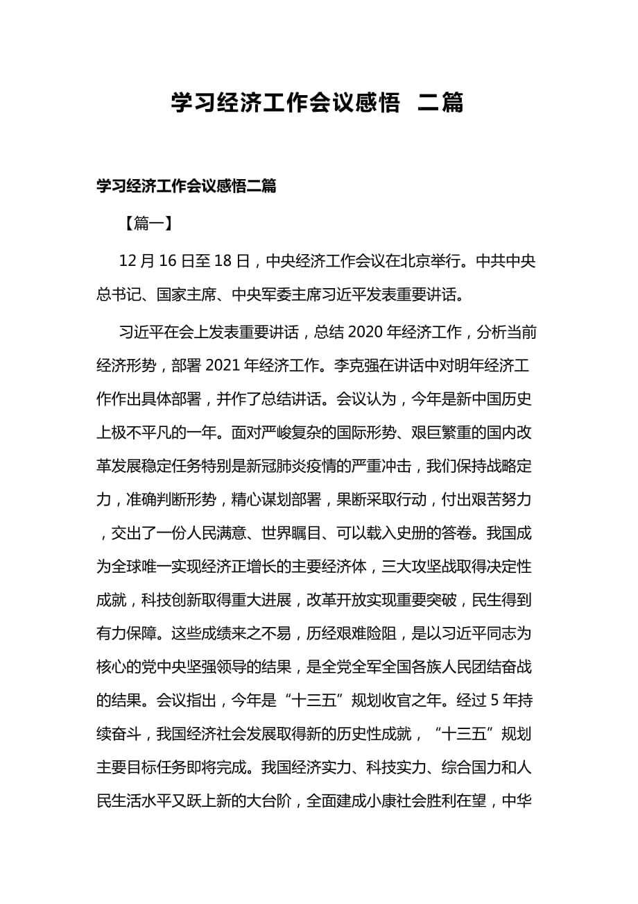 学习经济工作会议感悟二篇_第1页