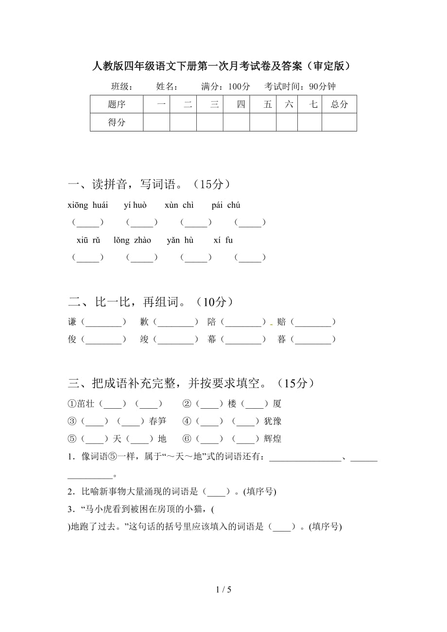 人教版四年级语文下册第一次月考试卷及答案（审定版）_第1页