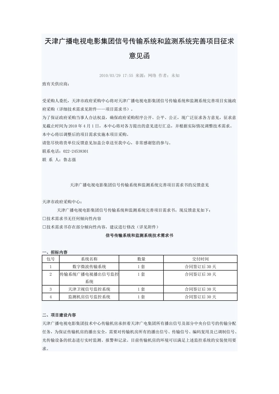 天津广播电视电影集团信号传输系统和监测系统完善项目征求意见函_第1页