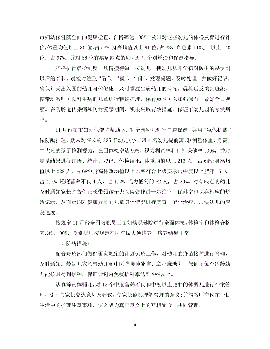 关于幼儿园卫生保健工作总结5篇__第4页