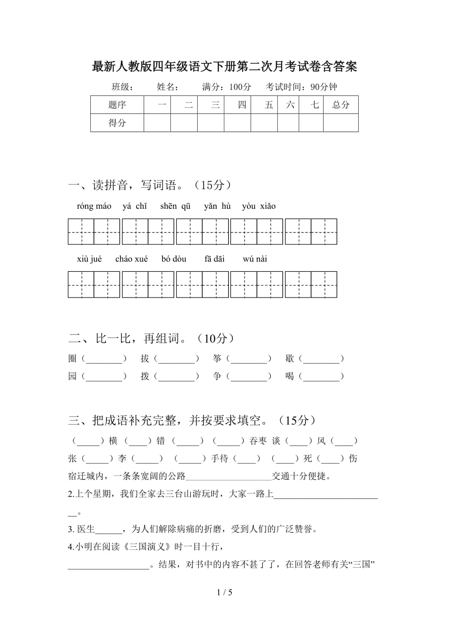 最新人教版四年级语文下册第二次月考试卷含答案_第1页