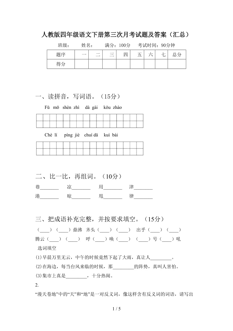 人教版四年级语文下册第三次月考试题及答案（汇总）_第1页