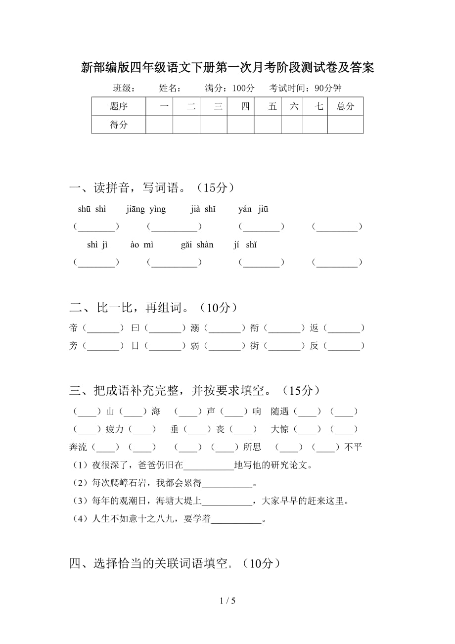 新部编版四年级语文下册第一次月考阶段测试卷及答案_第1页