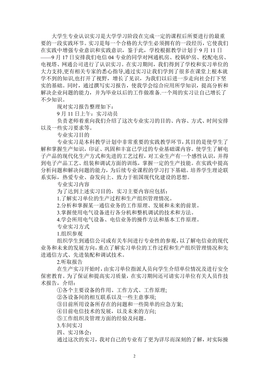 电子信息认知的相关实习报告-完整版_第2页