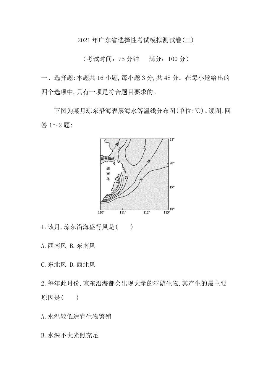 2021年广东省选择性考试地理模拟测试卷（三）详解 Word版含答案_第1页