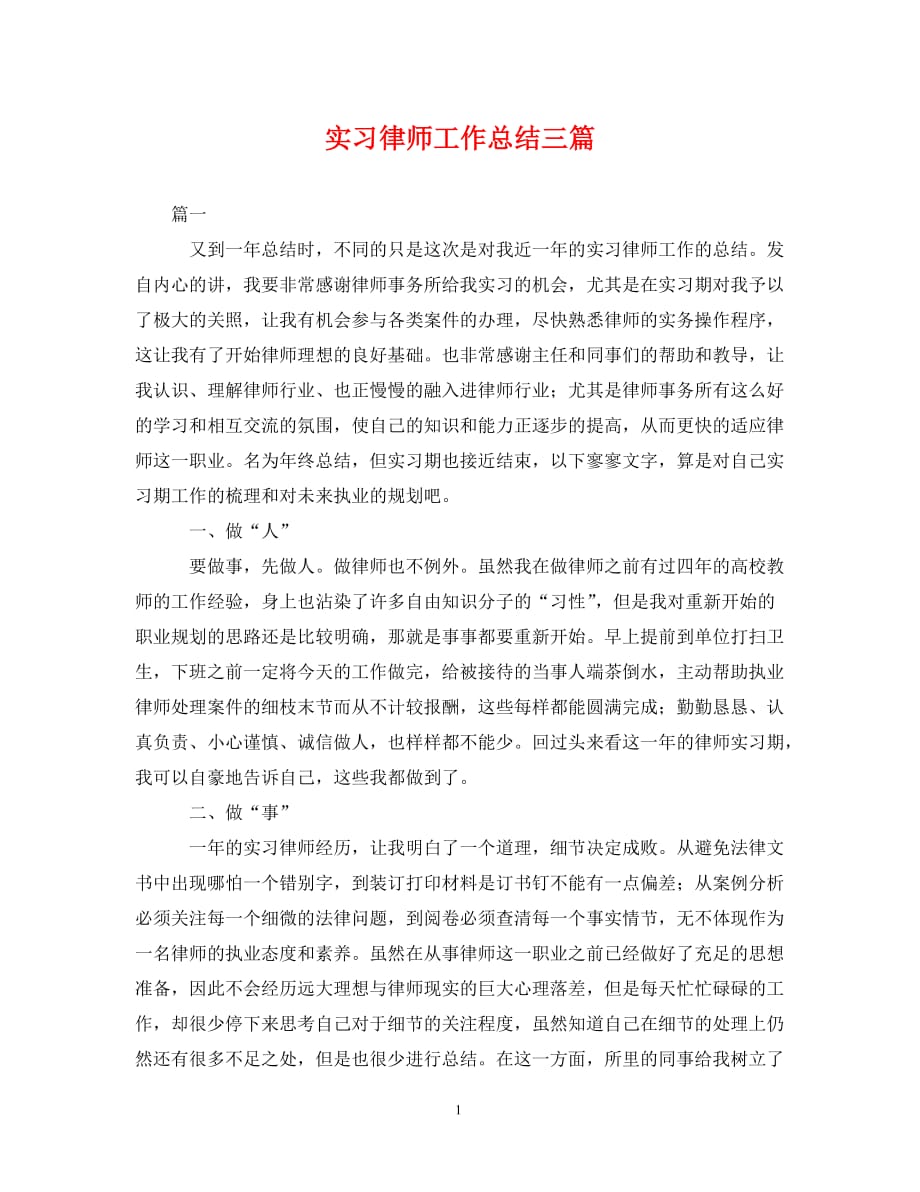 实习律师工作总结三篇__第1页