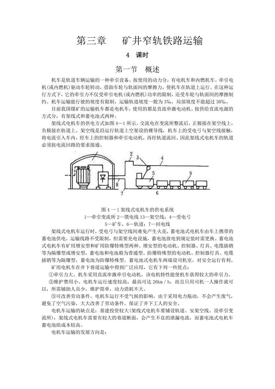 矿井窄轨铁路运输设备_第1页