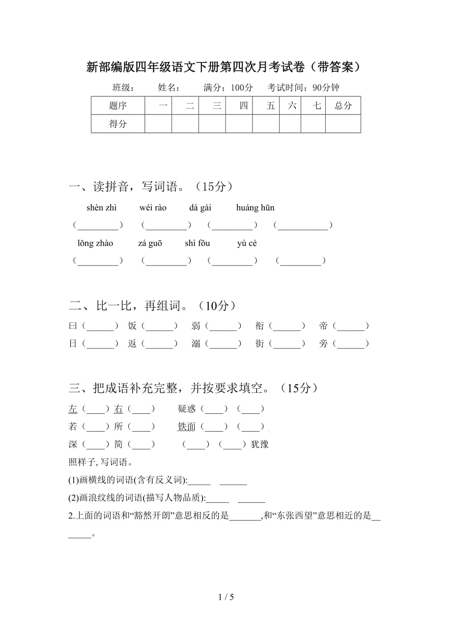 新部编版四年级语文下册第四次月考试卷（带答案）_第1页