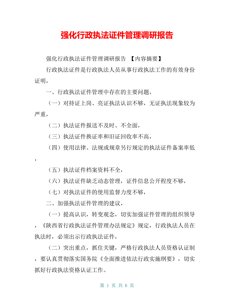 强化行政执法证件管理调研报告【共5页】_第1页