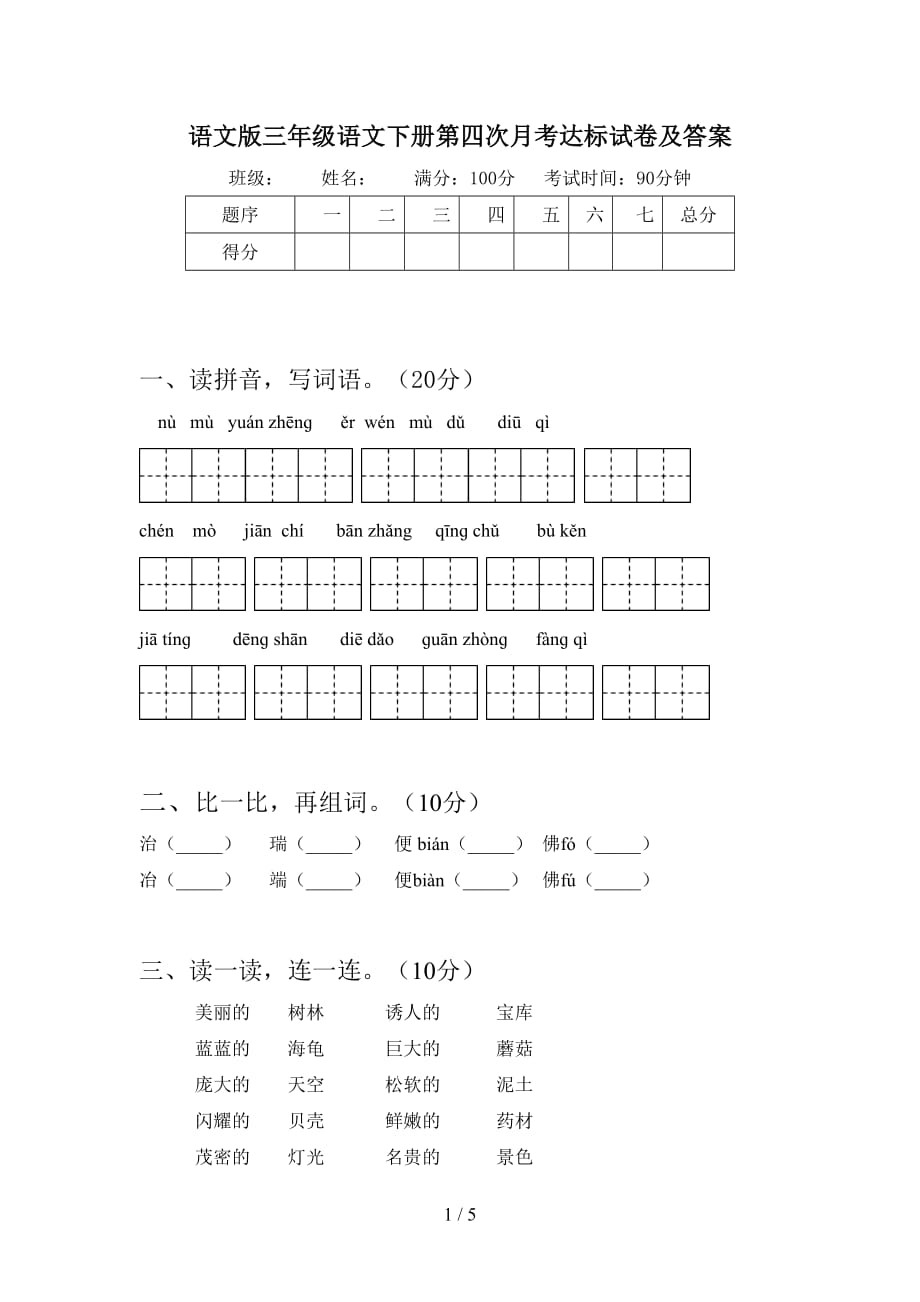 语文版三年级语文下册第四次月考达标试卷及答案_第1页