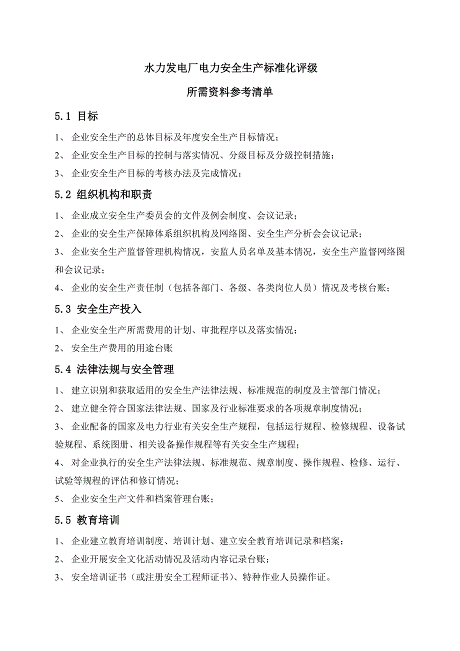 水电安全生产标准化评级所需资料清单_第1页