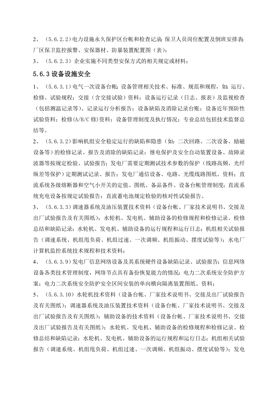 水电安全生产标准化评级所需资料清单_第4页