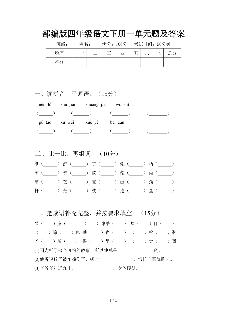 部编版四年级语文下册一单元题及答案_第1页