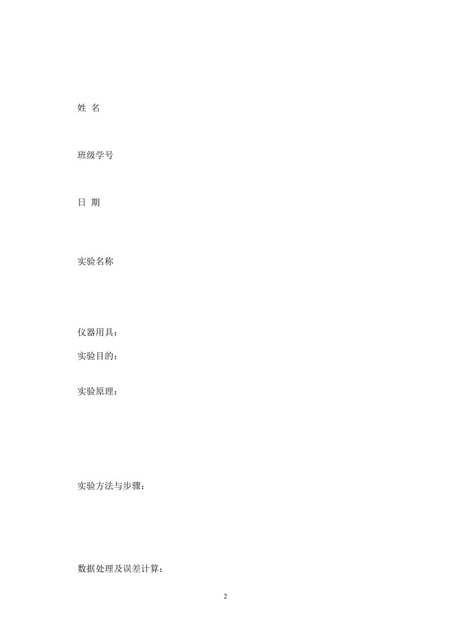 物理实验报告格式-完整版_第2页