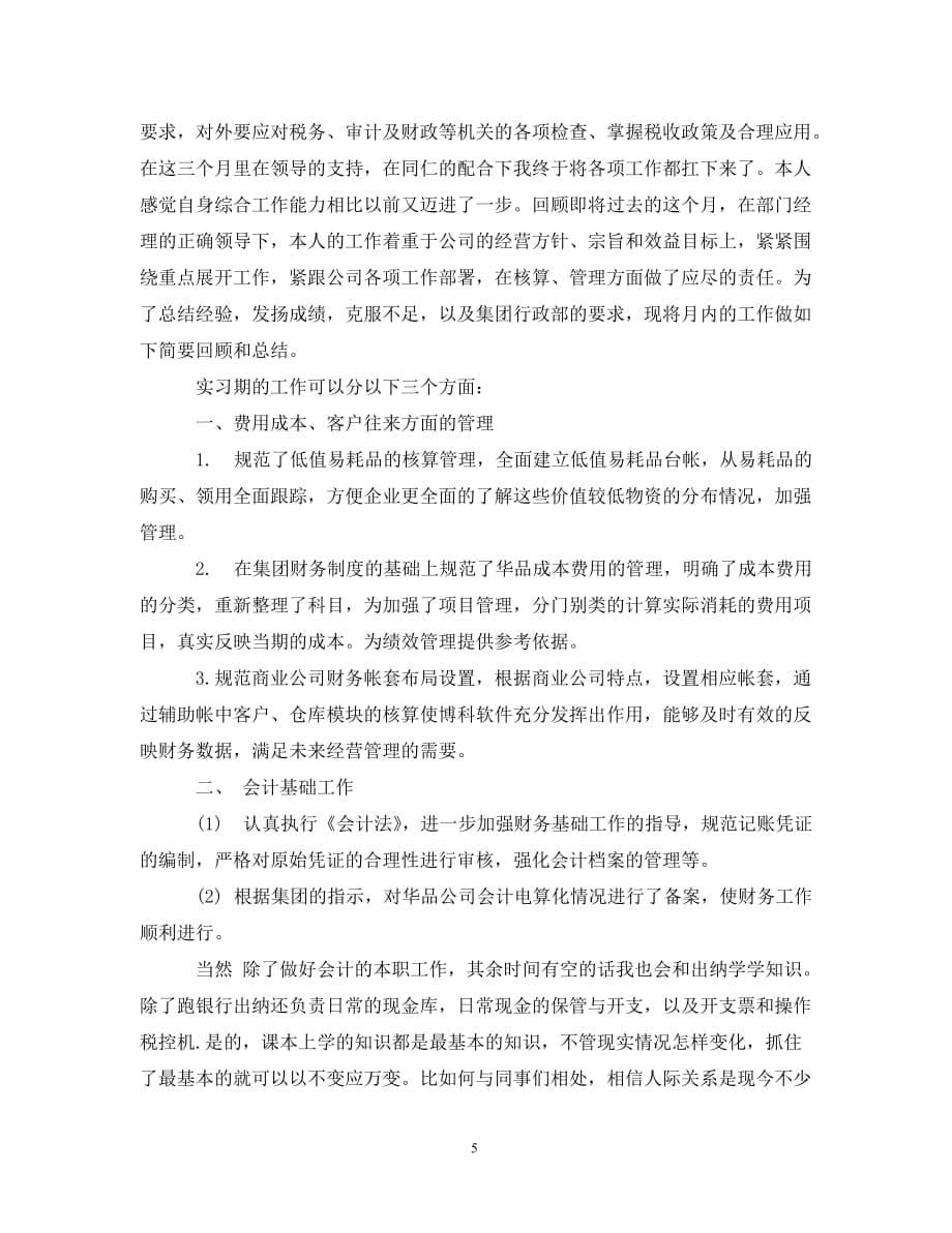 会计实习的总结报告范文__第5页