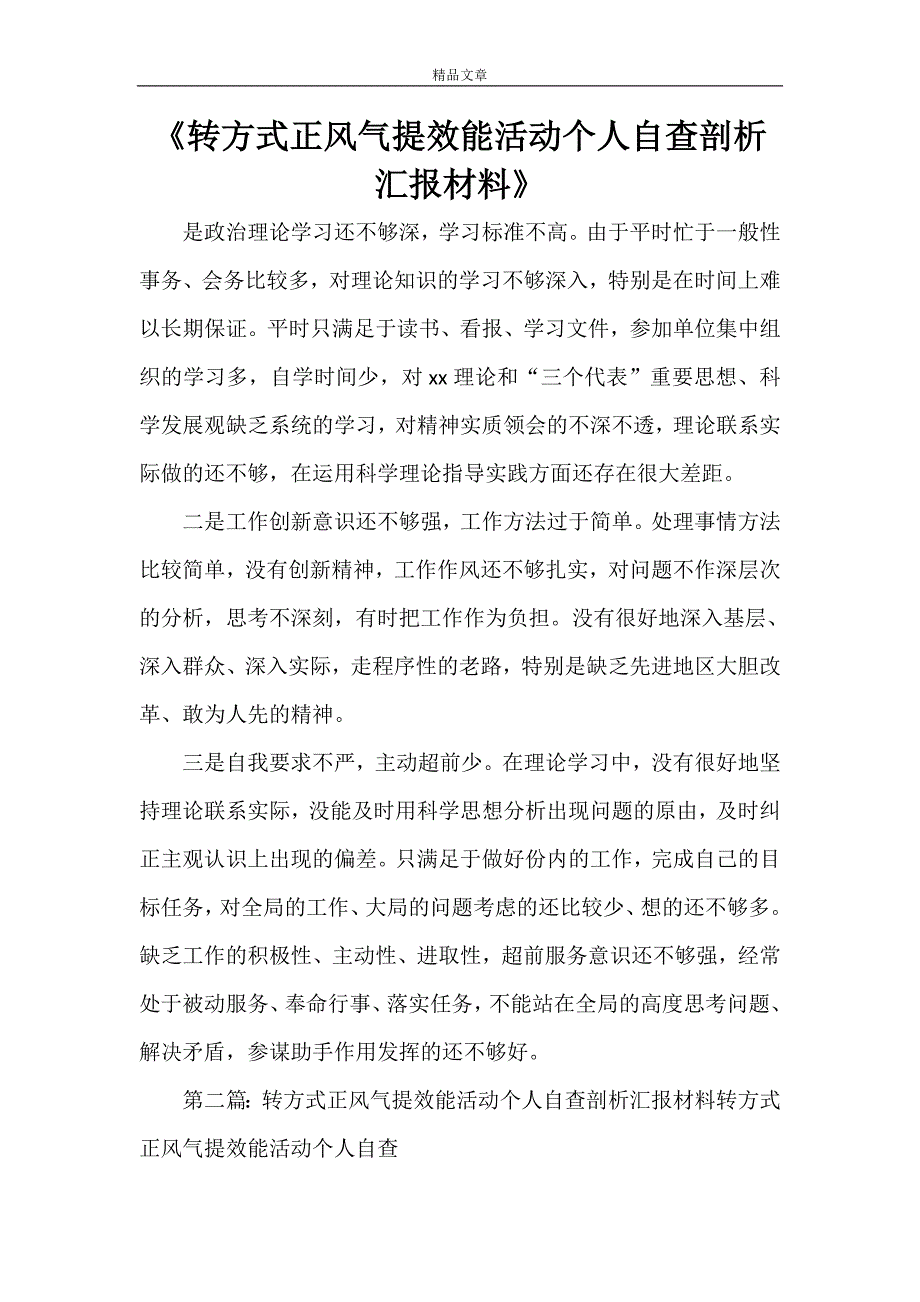 《转方式正风气提效能活动个人自查剖析汇报材料》_第1页