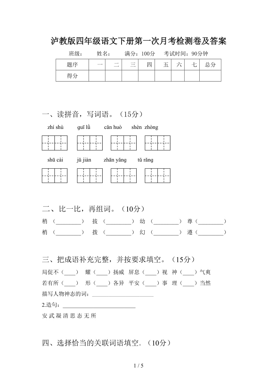 泸教版四年级语文下册第一次月考检测卷及答案_第1页