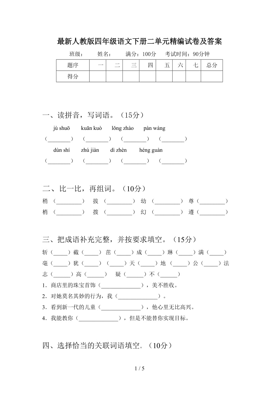 最新人教版四年级语文下册二单元精编试卷及答案_第1页