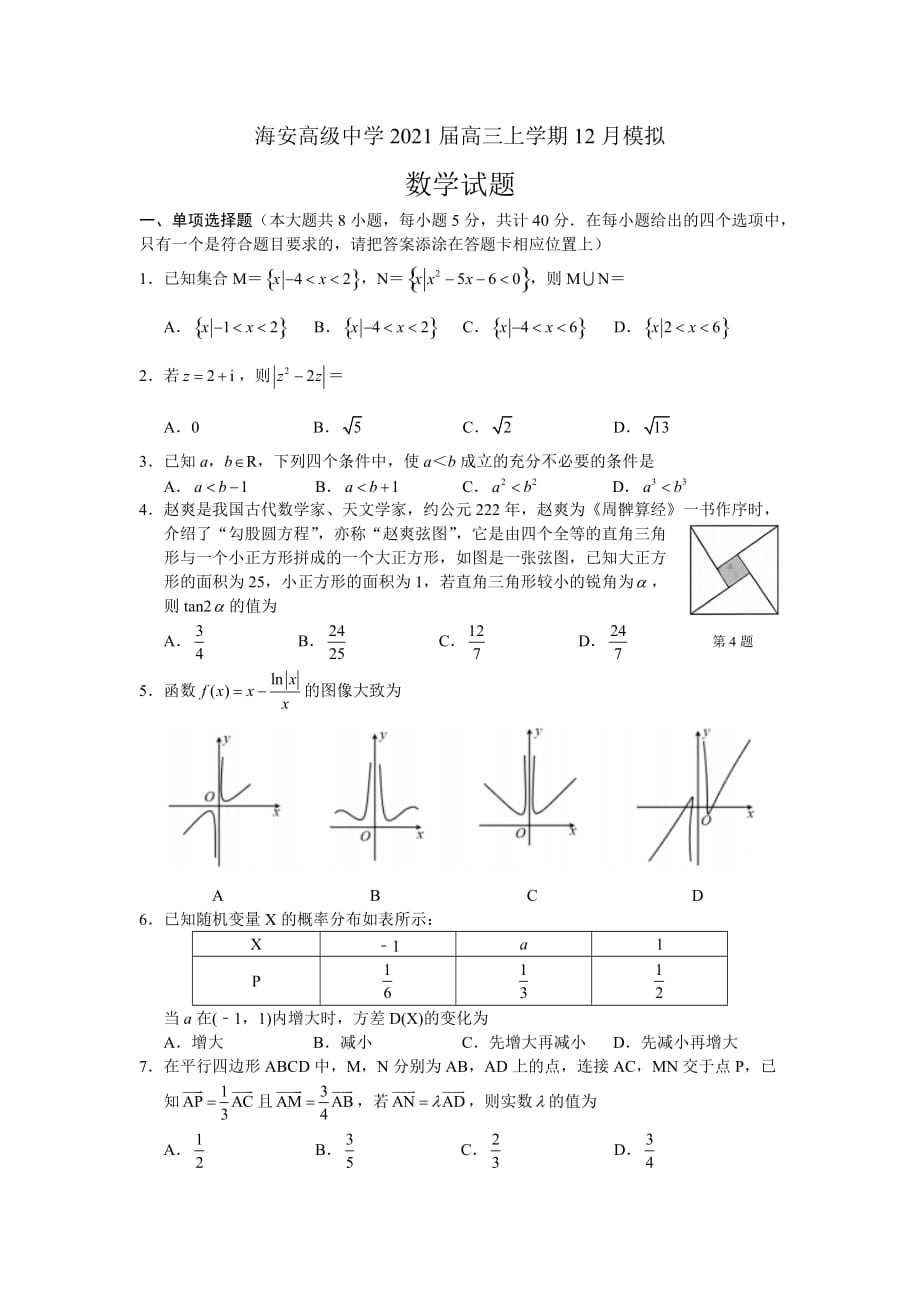 海安高级中学2021届高三上学期模拟数学试卷含答案_第1页