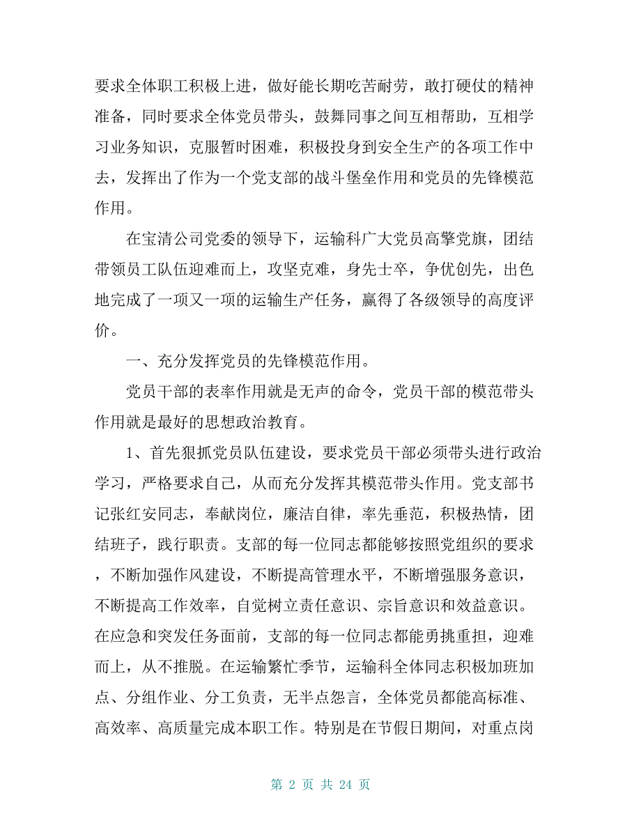 基层党支部先进事迹材料精选6篇【共21页】_第2页