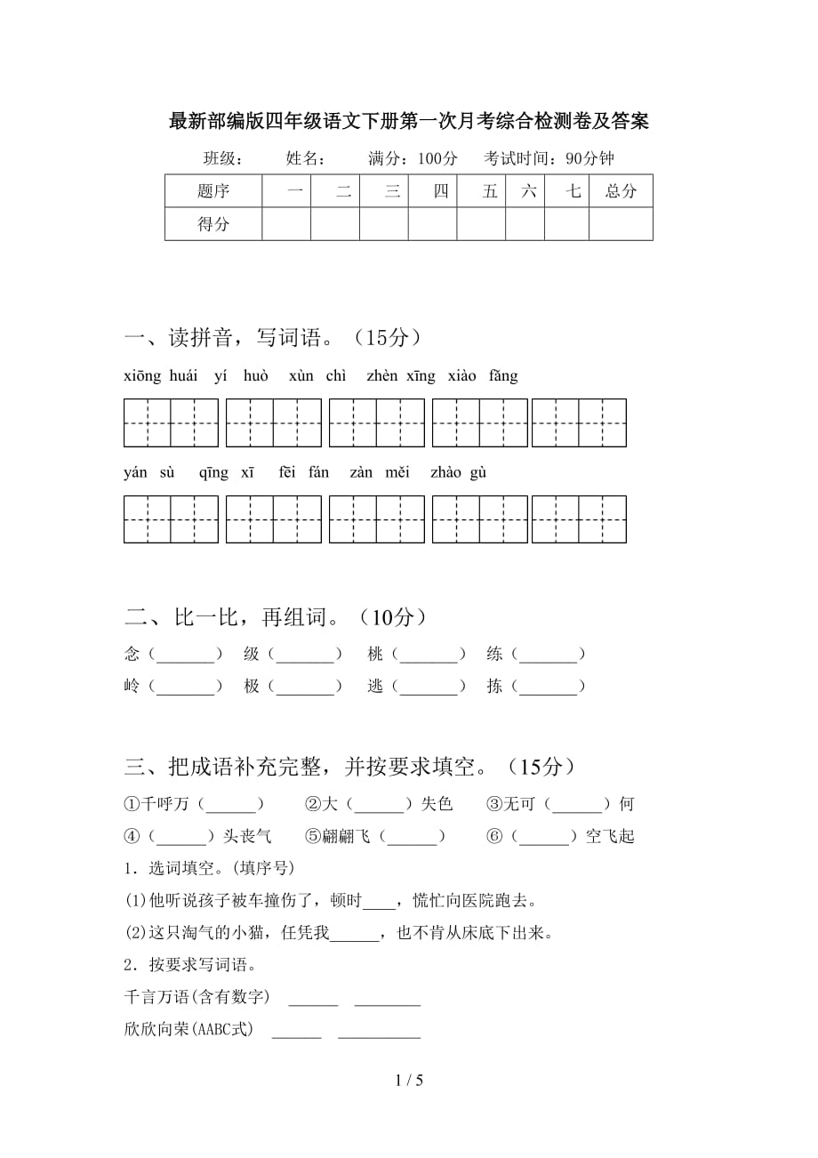 最新部编版四年级语文下册第一次月考综合检测卷及答案_第1页