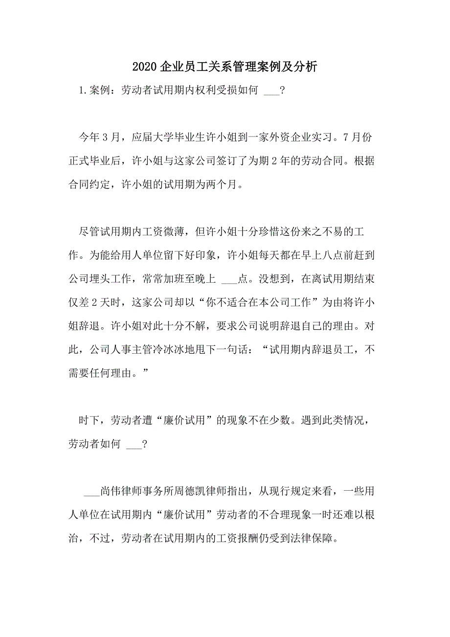 2020企业员工关系管理案例及分析_第1页