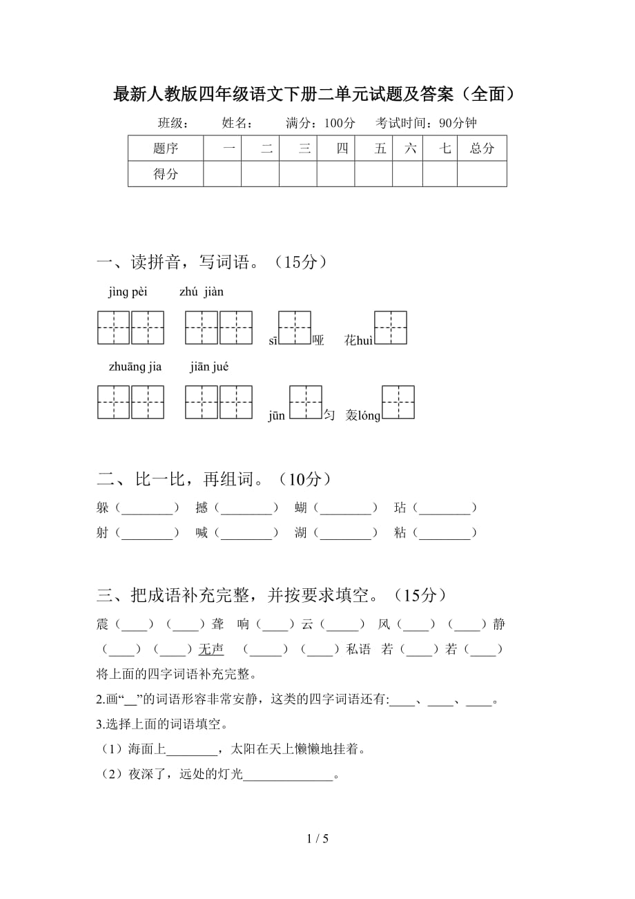 最新人教版四年级语文下册二单元试题及答案（全面）_第1页