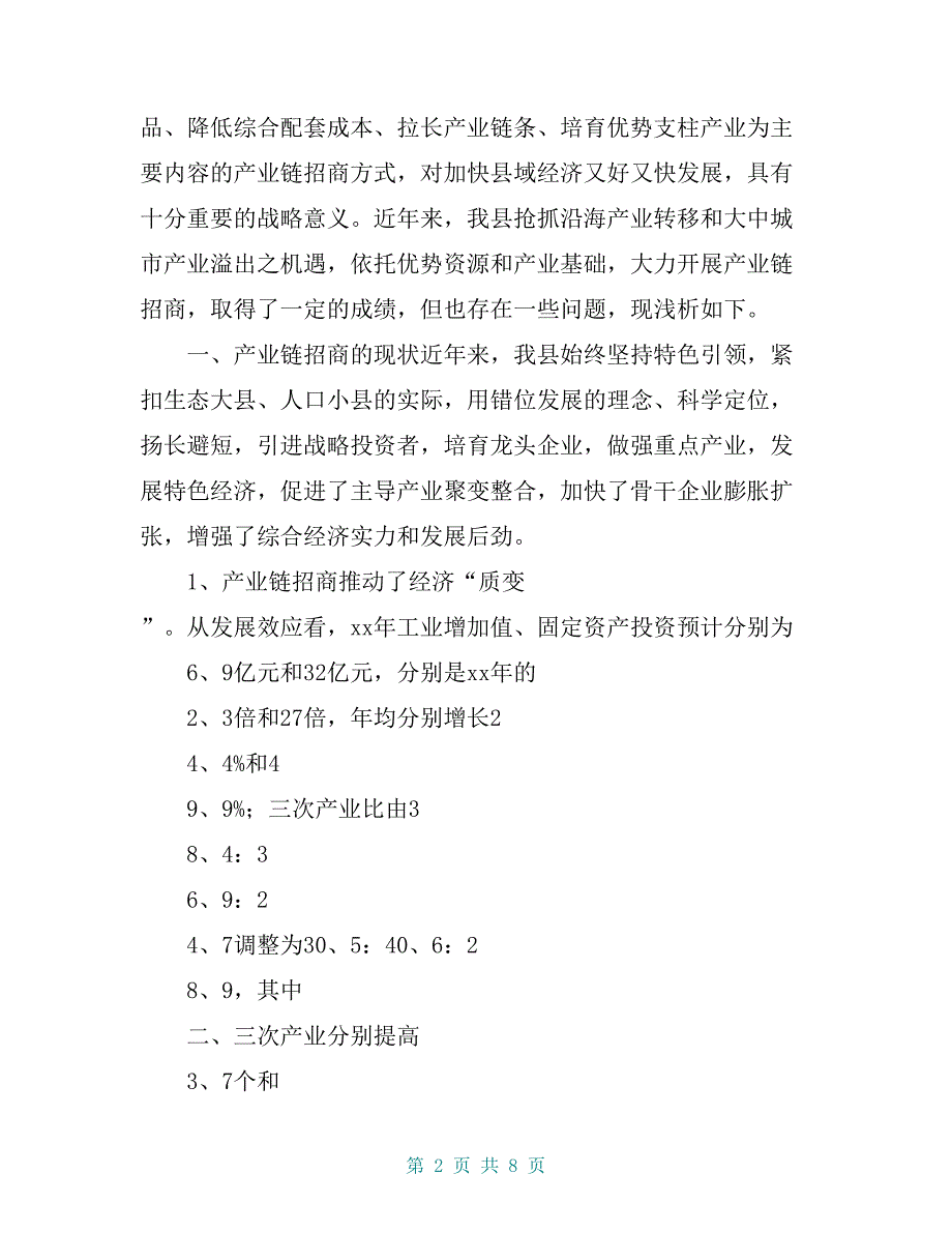 某县产业链招商调研报告【共7页】_第2页