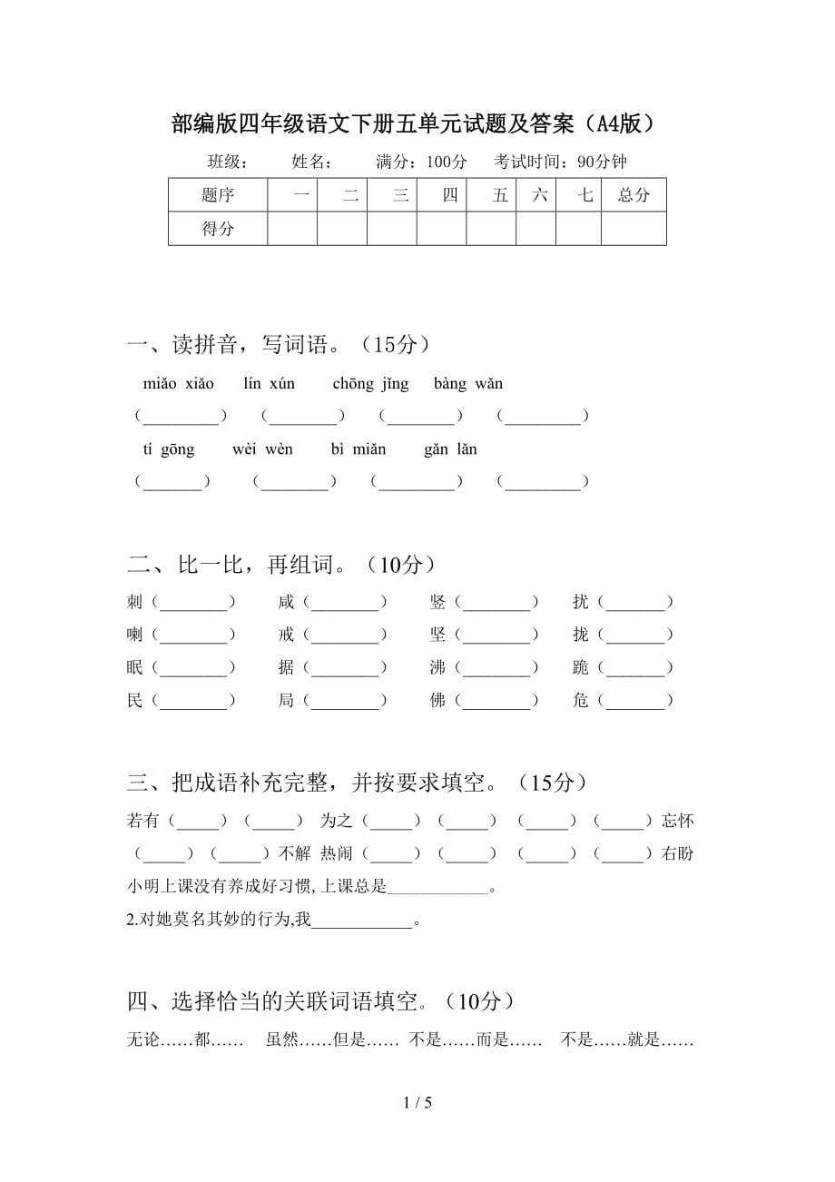 部编版四年级语文下册五单元试题及答案（A4版）_第1页