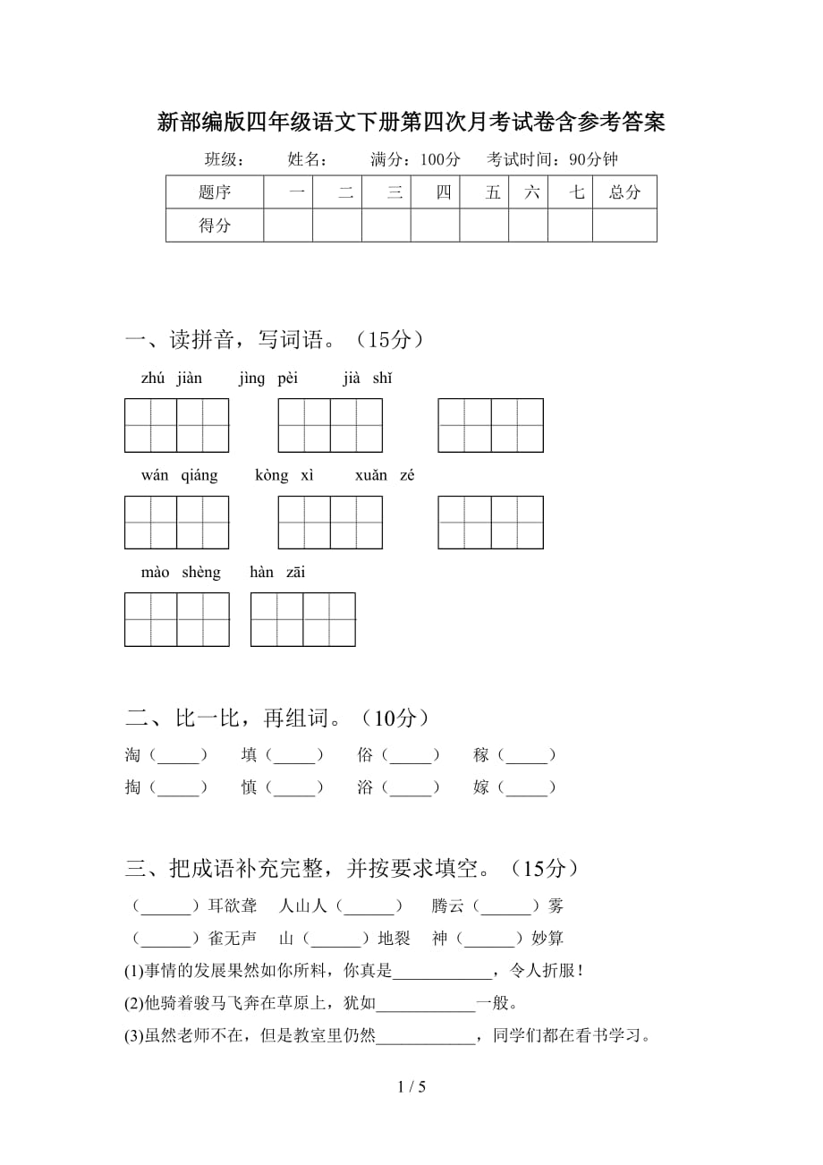 新部编版四年级语文下册第四次月考试卷含参考答案_第1页